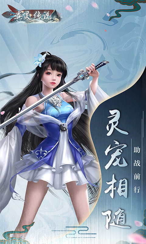 真灵传说（舞动六界）