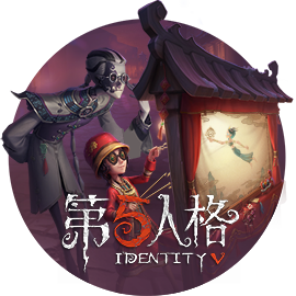 第五人格 