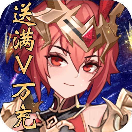 补天志（送满V万充）